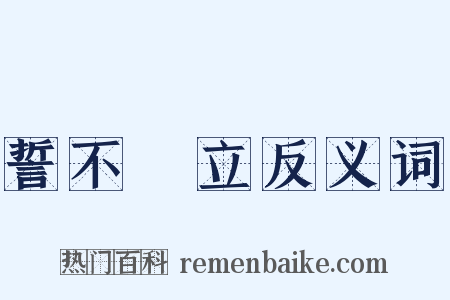 誓不兩立反义词是什么意思的图片